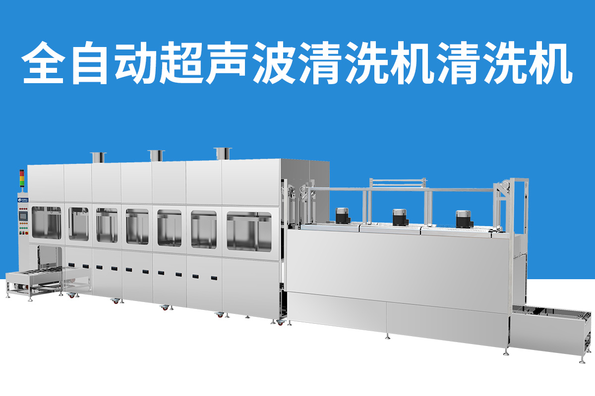 冠博仕全自動超聲波清洗機