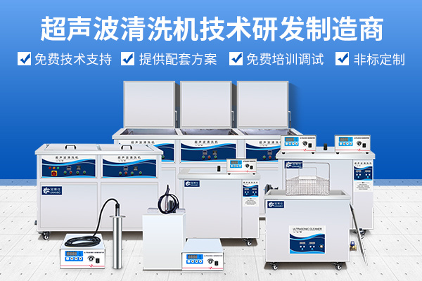 冠博仕超聲波清洗機制造及研發技術