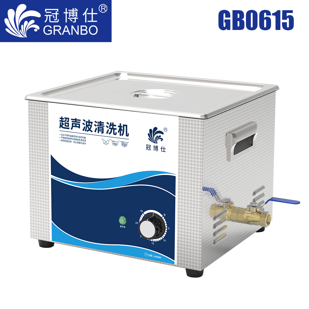 冠博仕GB0615超聲波清洗機(jī)｜15L/360W｜機(jī)械定時(shí)無加熱