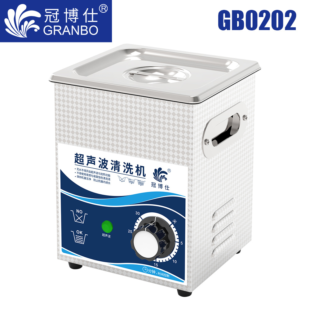 冠博仕GB0202超聲波清洗機｜2L/120W｜機械定時無加熱