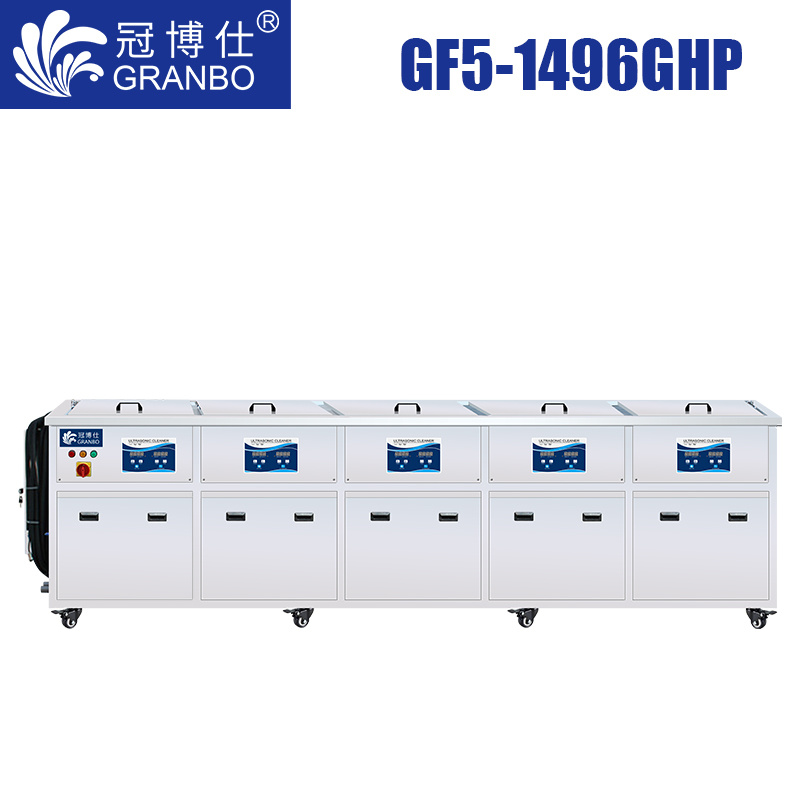 冠博仕GF5-1496GHP｜五槽超聲波清洗機(jī)｜960L/7200W支持定制