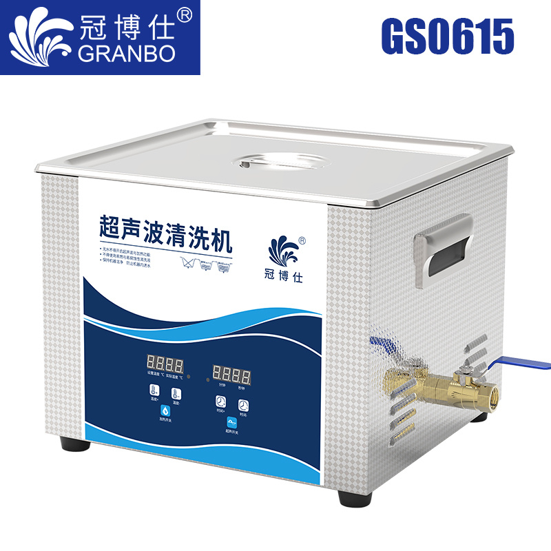 冠博仕GS0615超聲波清洗機｜15L/360W｜數顯定時調溫脫氣