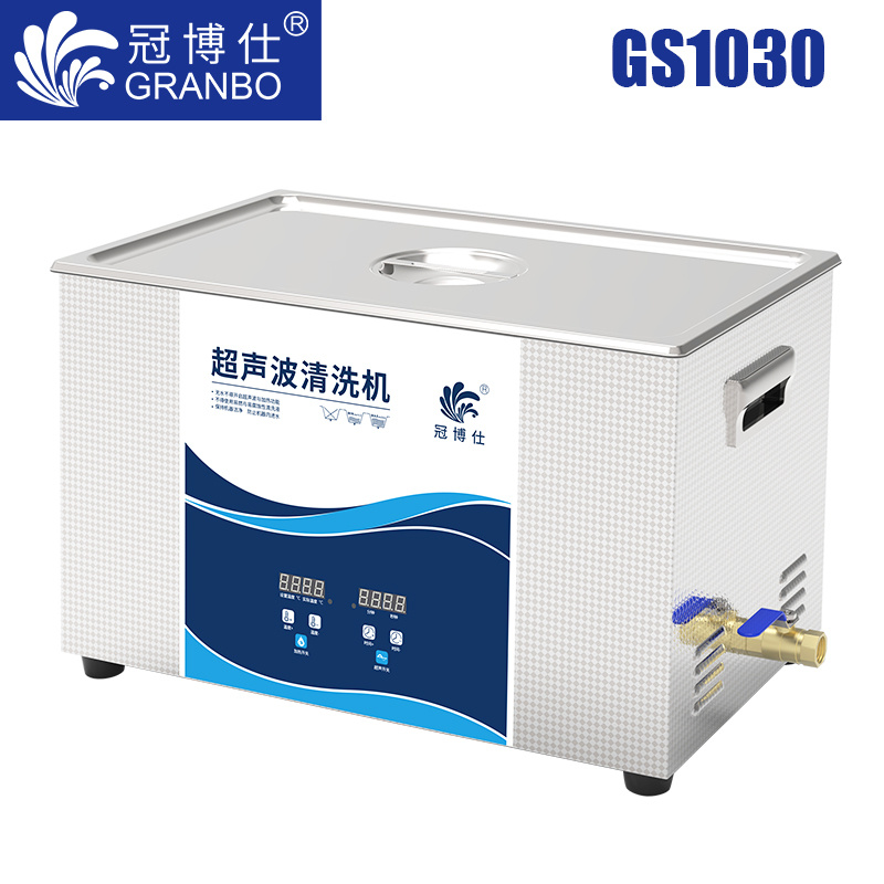 冠博仕GS1030超聲波清洗機｜30L/600W｜數碼定時加熱脫氣