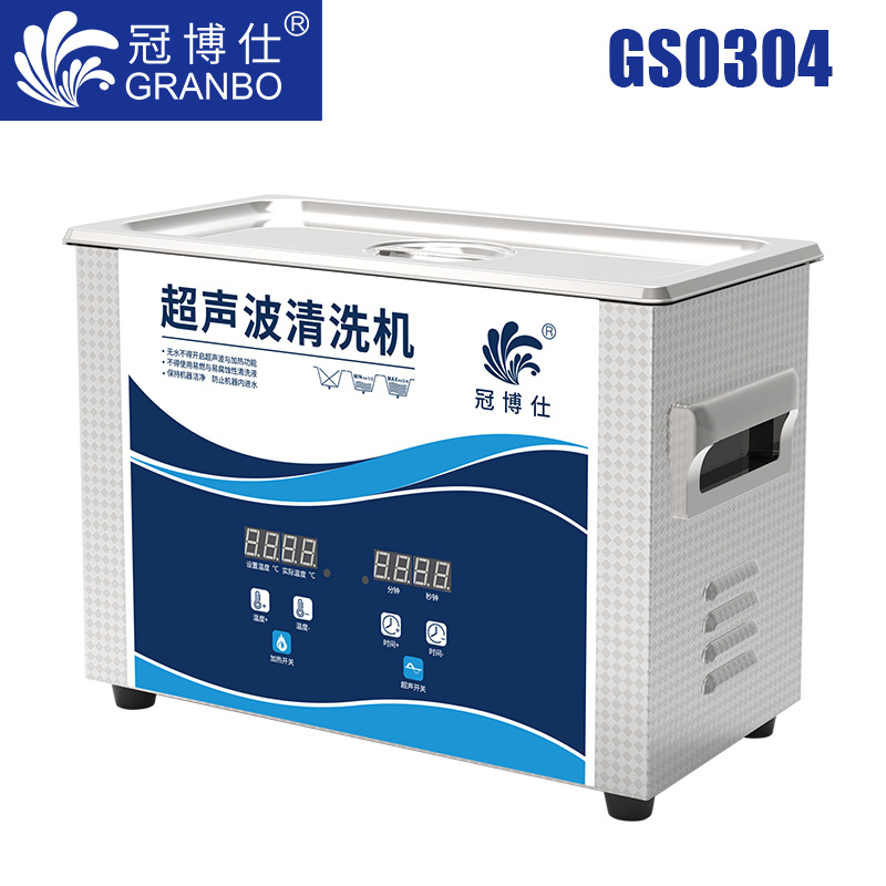 冠博仕GS0304超聲波清洗機｜6.5L/180W｜數顯定時調溫脫氣