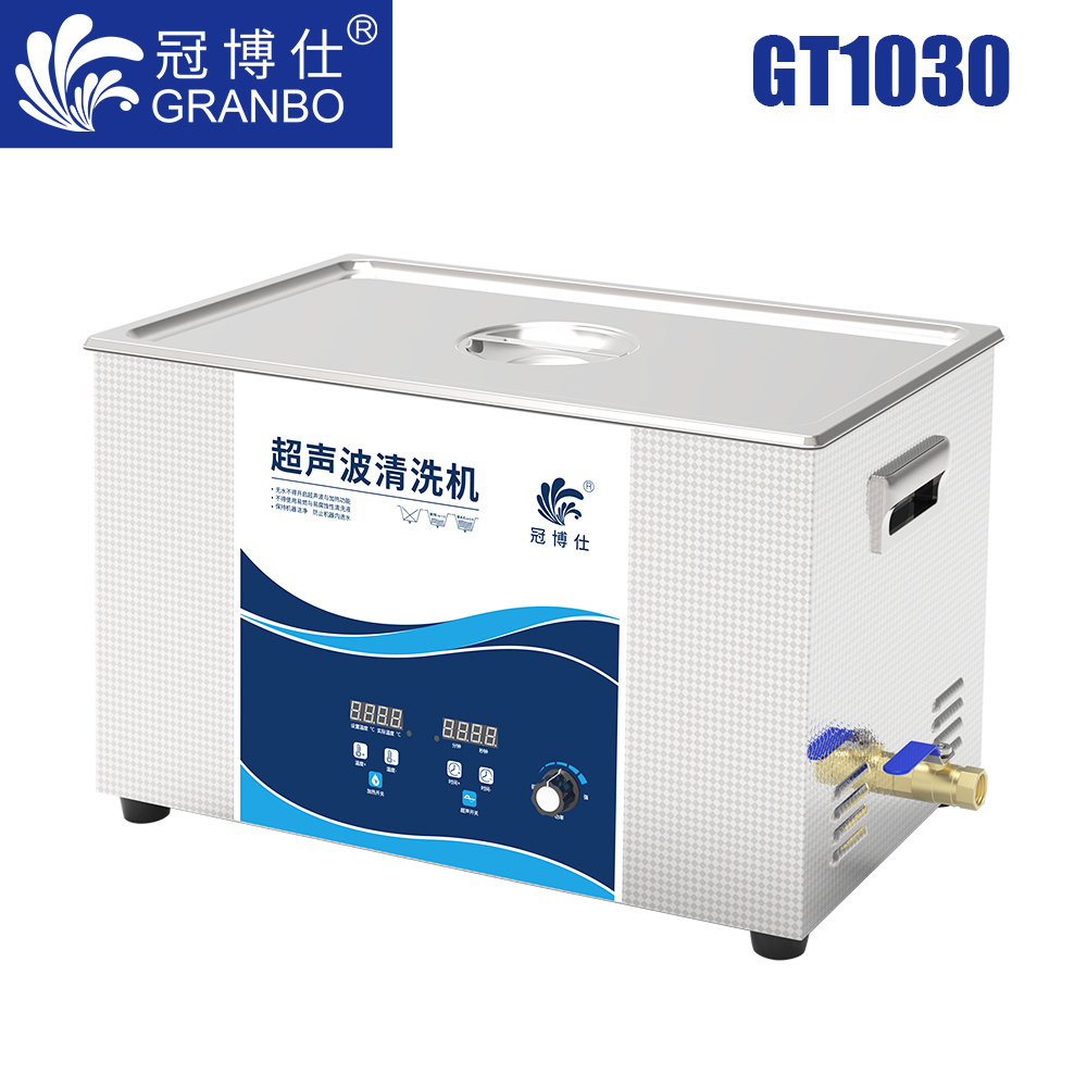 冠博仕GT1030超聲波清洗機(jī)｜30L/600W｜功率可調(diào)數(shù)碼定時(shí)帶加熱脫氣