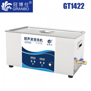 冠博仕GT1422超聲波清洗機｜22L/840W｜功率可調(diào)數(shù)碼定時帶加熱脫氣