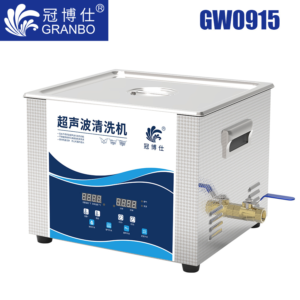 冠博仕GW0915超聲波清洗機｜15L/540W｜變波脫氣帶加熱