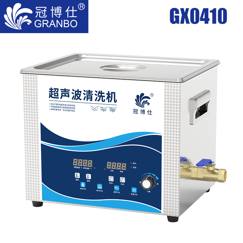 冠博仕GX0410超聲波清洗機|10L/240w|功率可調 數碼變波脫氣 帶加熱