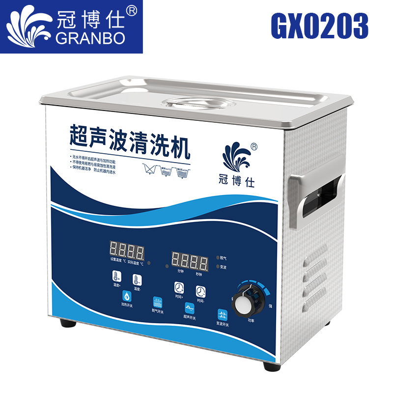 冠博仕GX0203超聲波清洗機|3.2L/120W|功率可調 數碼變波脫氣 帶加熱