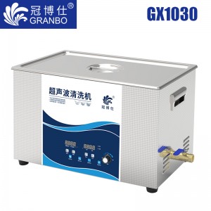 冠博仕GX1030超聲波清洗機|30L/600w|功率可調 數碼變波脫氣 帶加熱