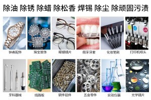 超聲波清洗機可以洗哪些物品?